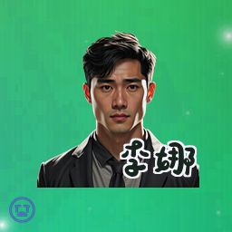 李娜